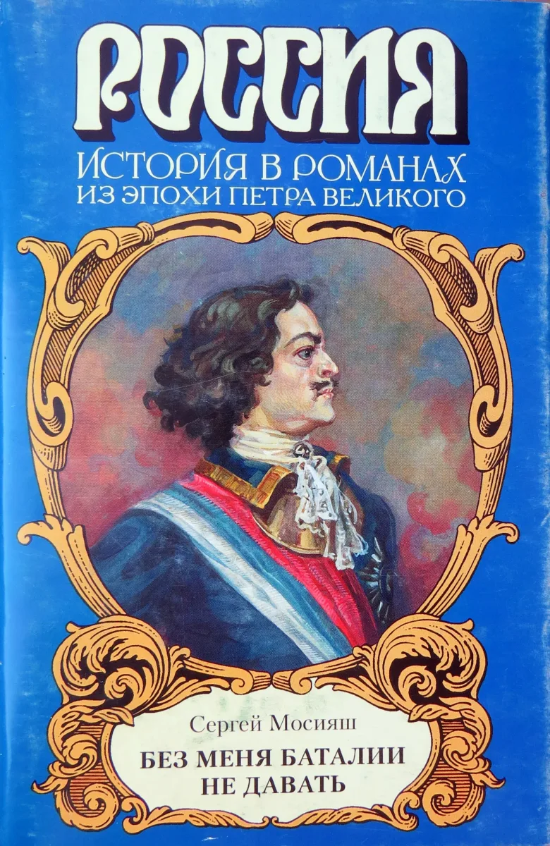 Без меня баталии не давать (Из эпохи Петра Великого)