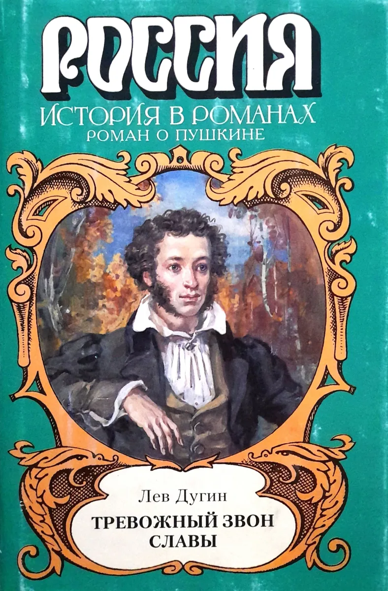 Тревожный звон славы (Роман о Пушкине)