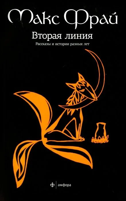 Вторая линия. Рассказы и истории разных лет
