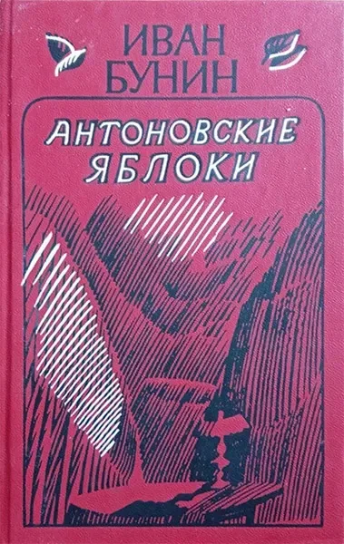 Антоновские яблоки