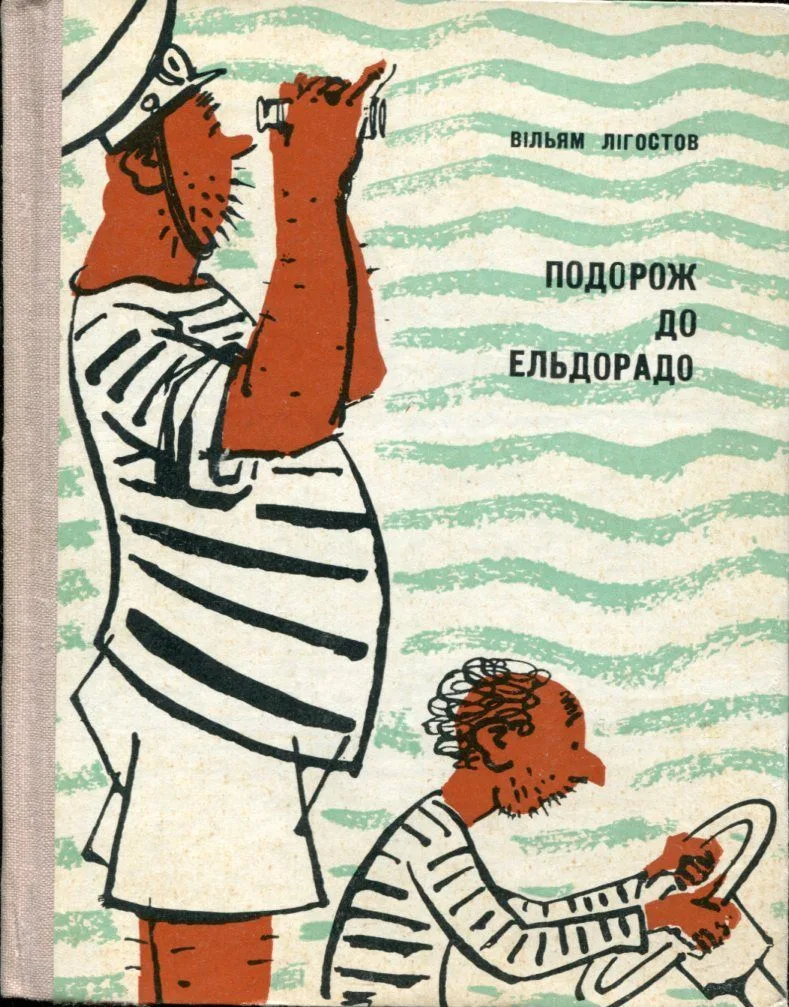 Подорож до Ельдорадо