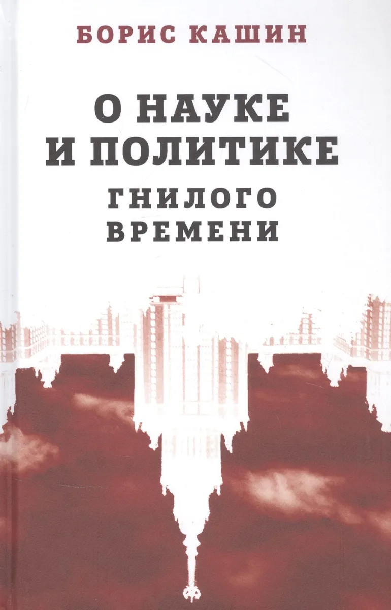 О науке и политике гнилого времени