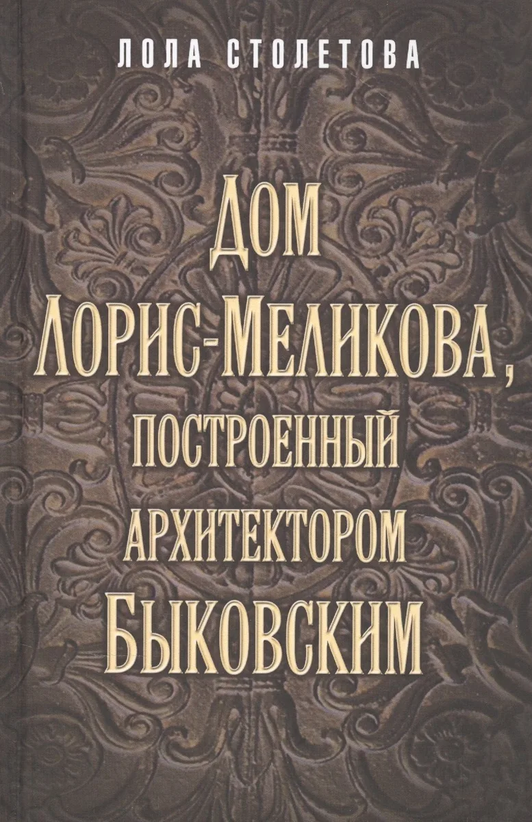 Дом Лорис-Меликова, построенный архитектором Быковским