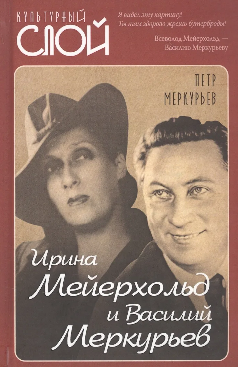 Ирина Мейерхольд и Василий Меркурьев