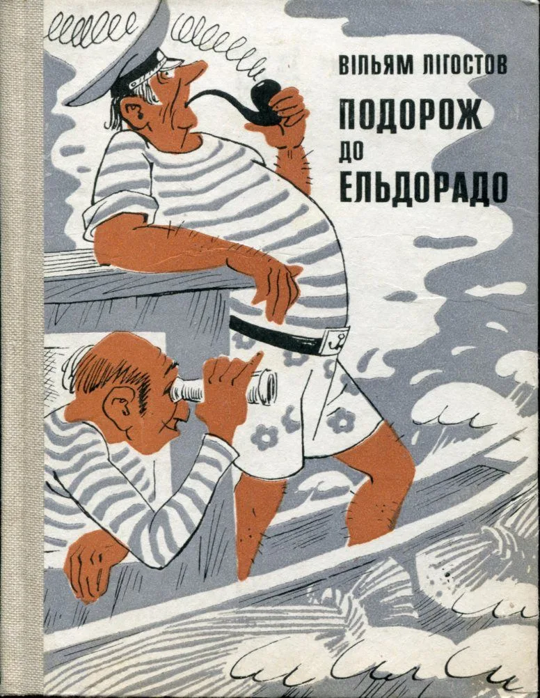 Подорож до Ельдорадо
