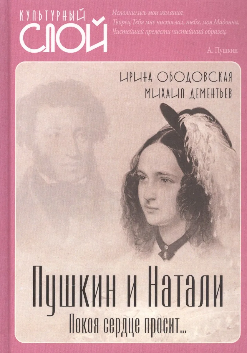 Пушкин и Натали. Покоя сердце просит…