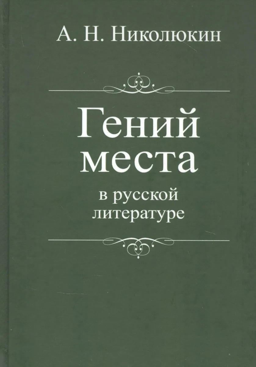 Гений места в русской литературе