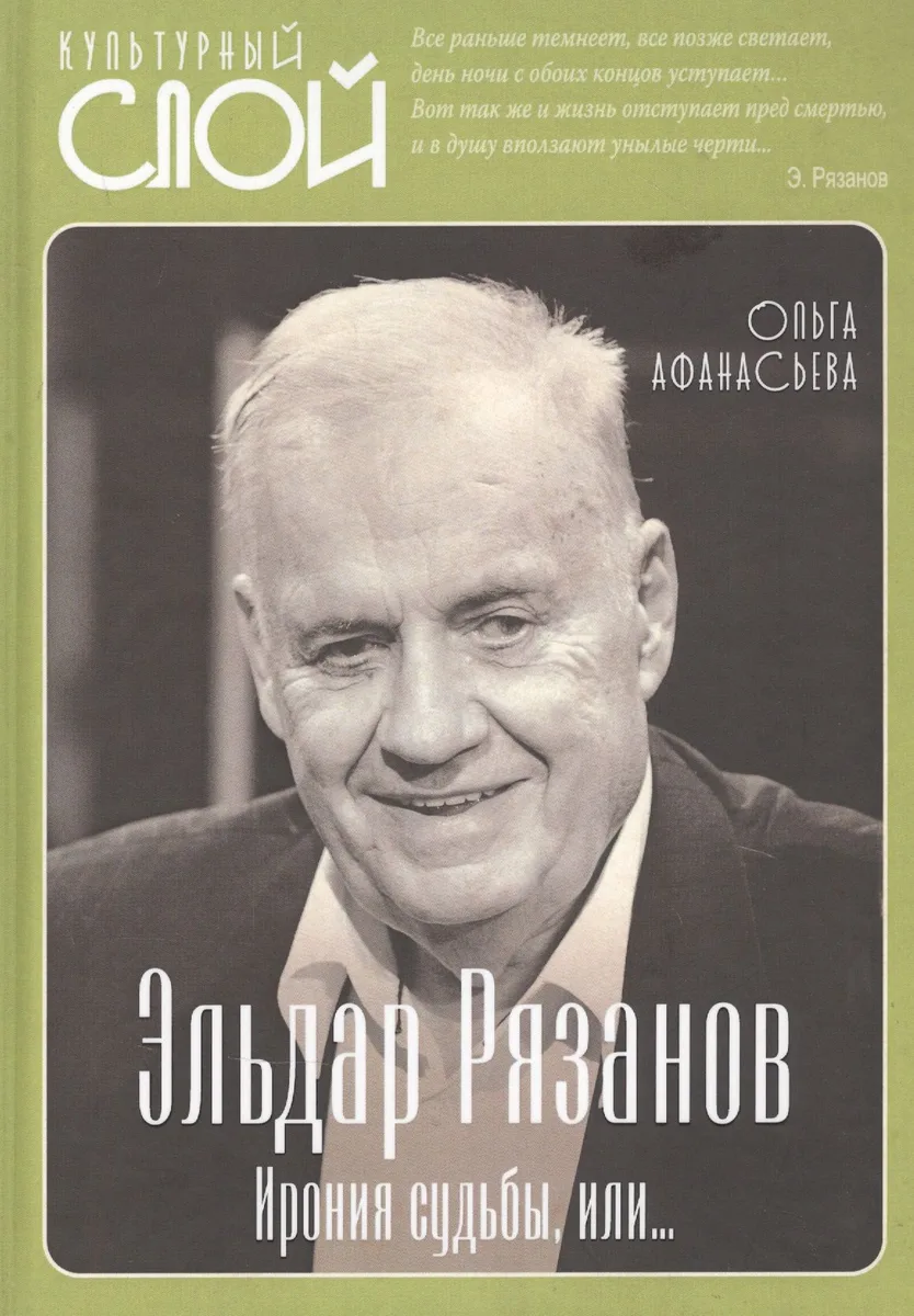 Эльдар Рязанов. Ирония судьбы, или…