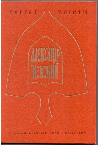Александр Невский