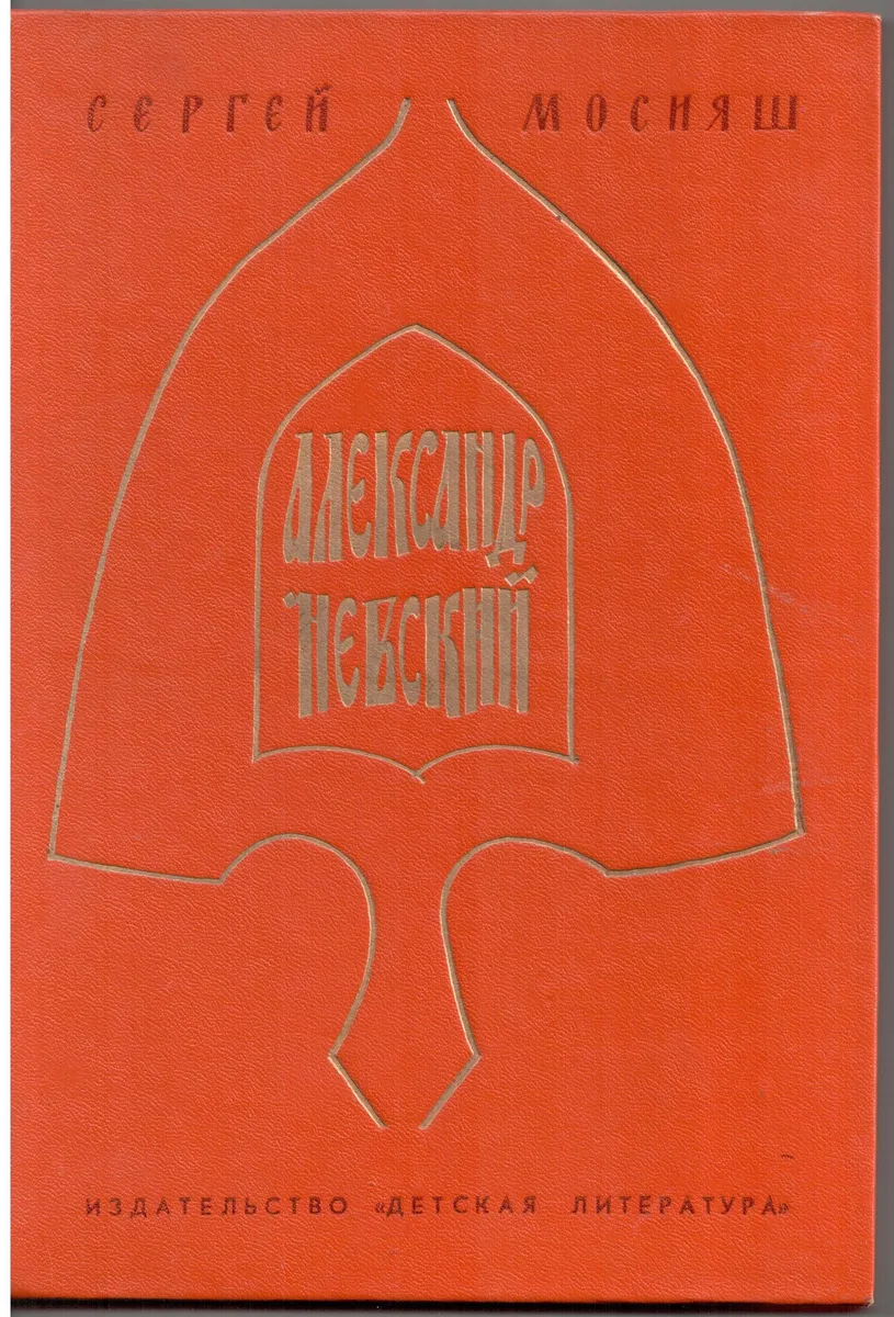 Александр Невский