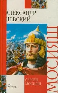 Александр Невский