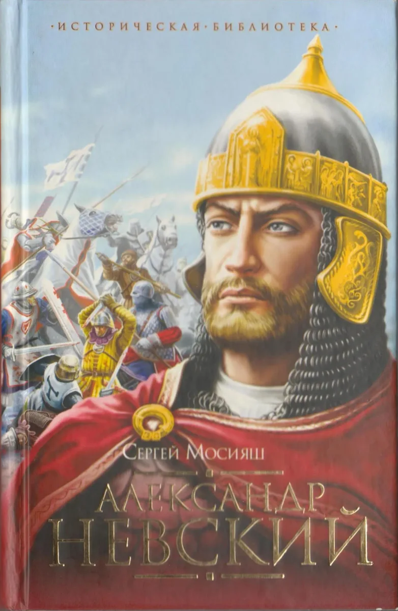 Александр Невский