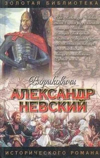 Александр Невский