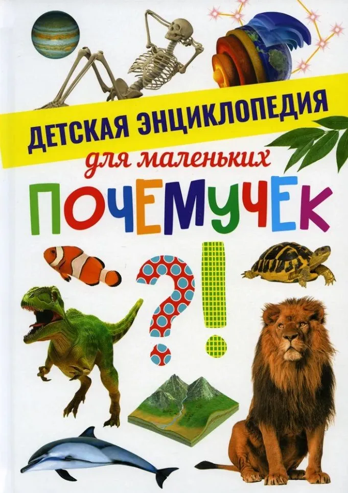 Детская энциклопедия для маленьких почемучек