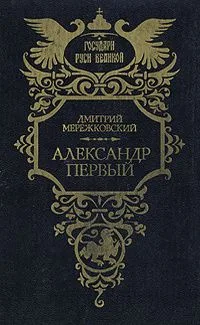 Александр Первый