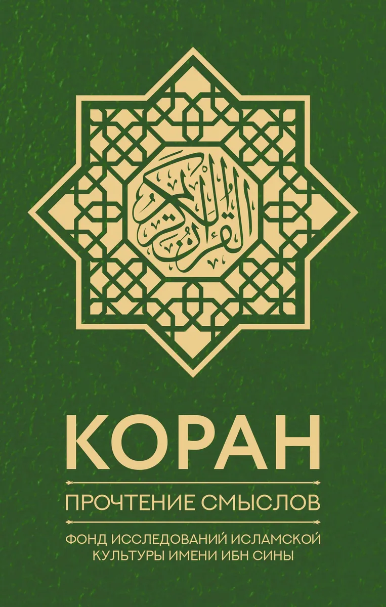 Коран. Прочтение смыслов. Фонд исследований исламской культуры