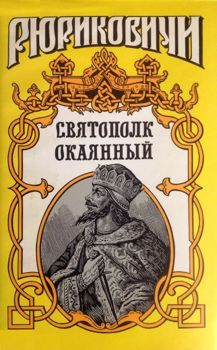 Святополк Окаянный