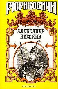 Александр Невский