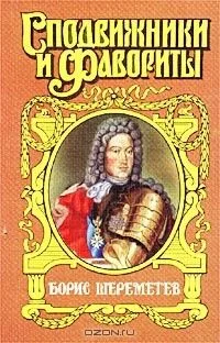 Борис Шереметев