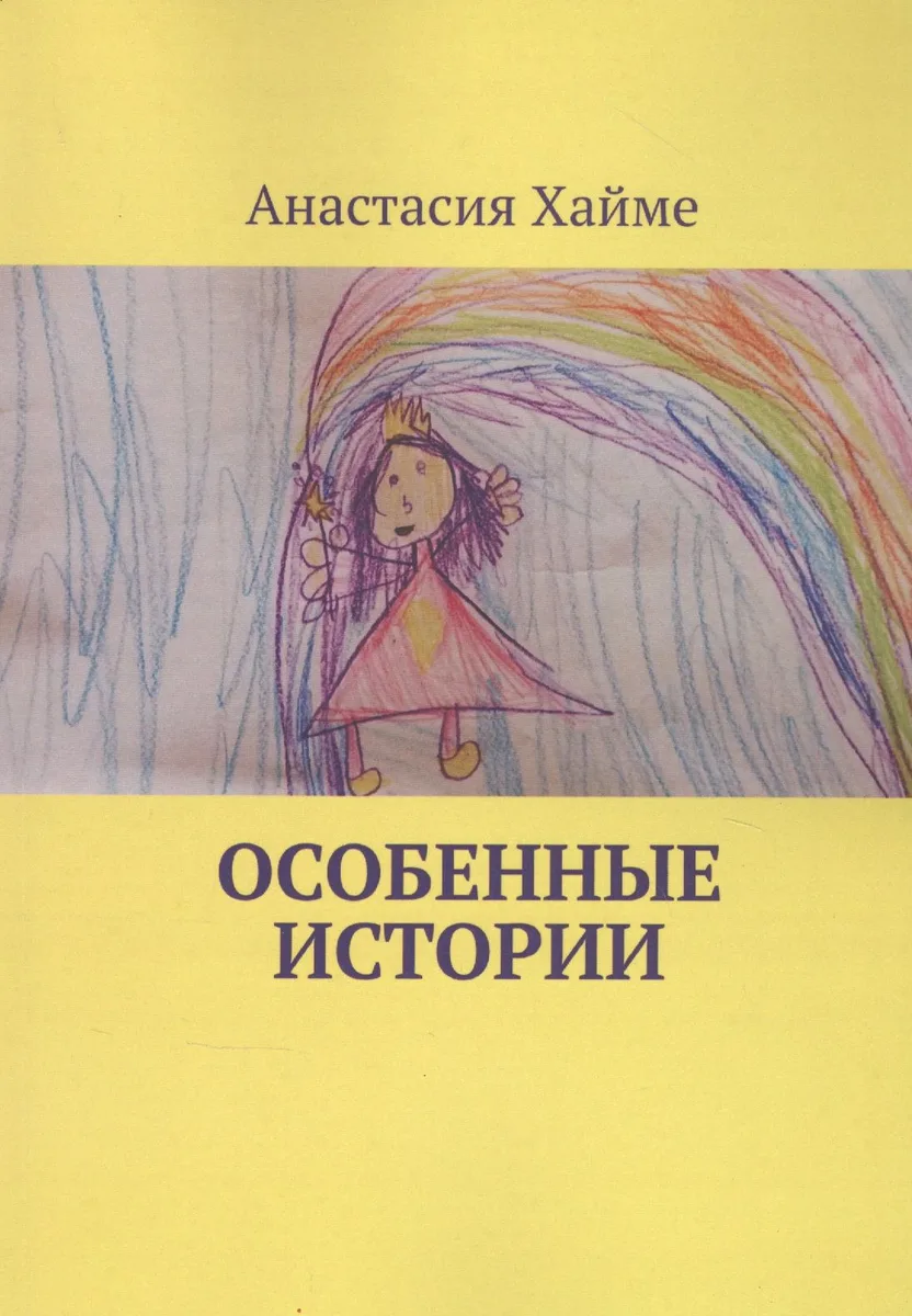 Особенные истории