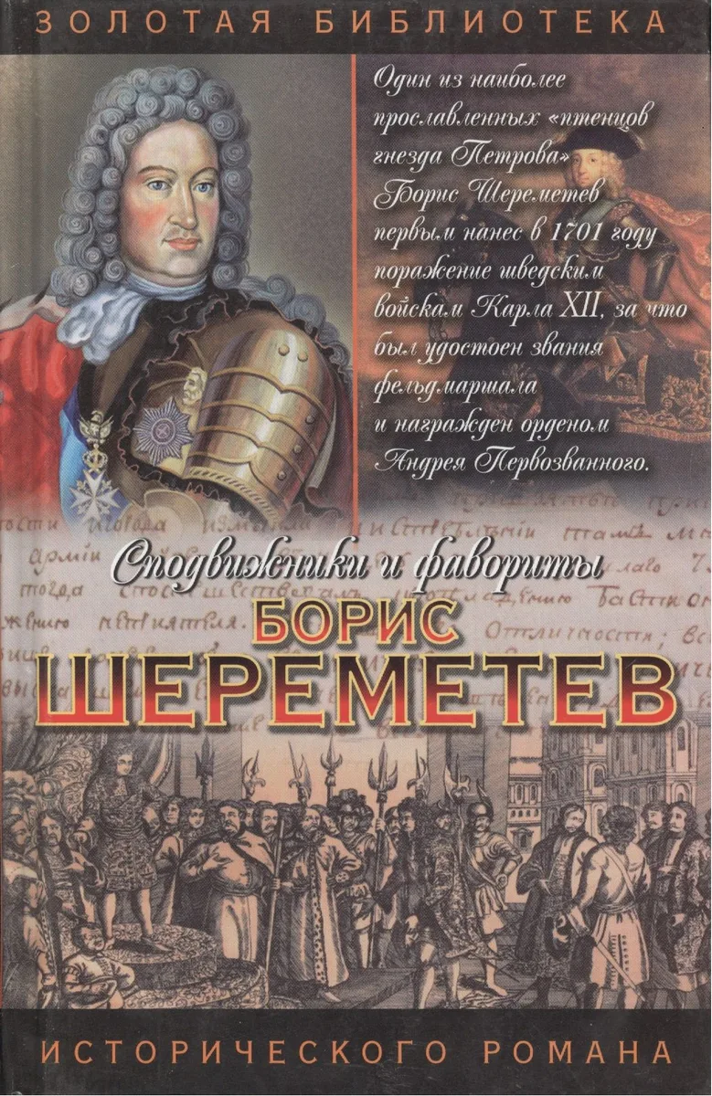 Фельдмаршал Борис Шереметев