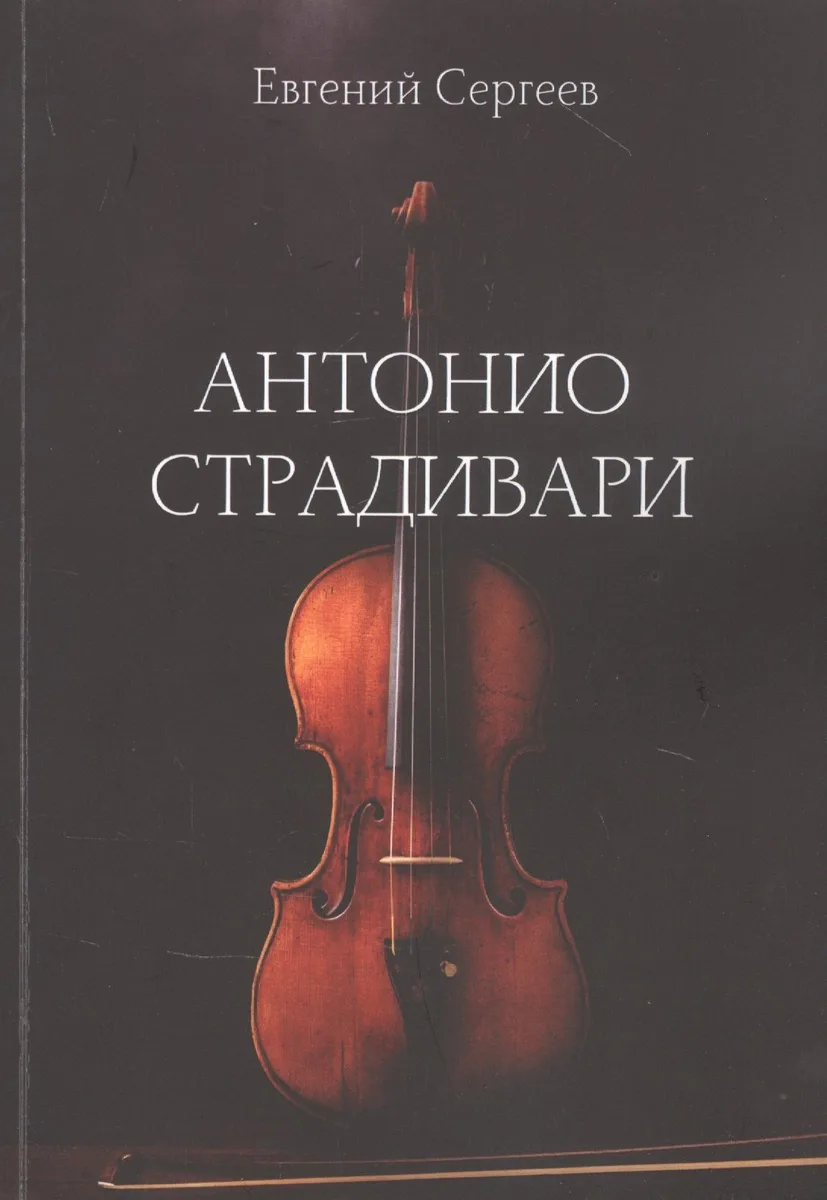 Антонио Страдивари