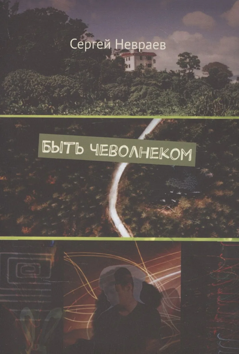 Быть чеволнеком