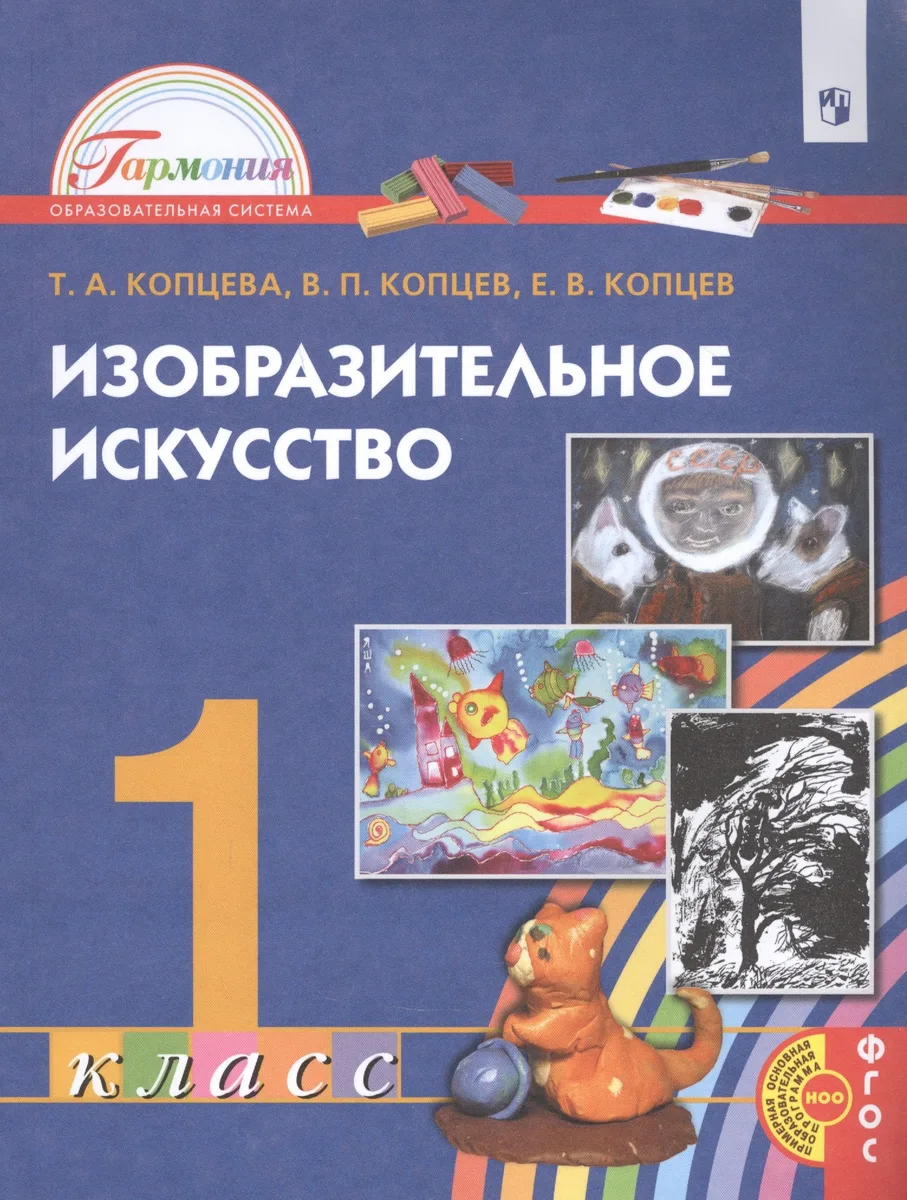 Изобразительное искусство. 1 класс. Учебник