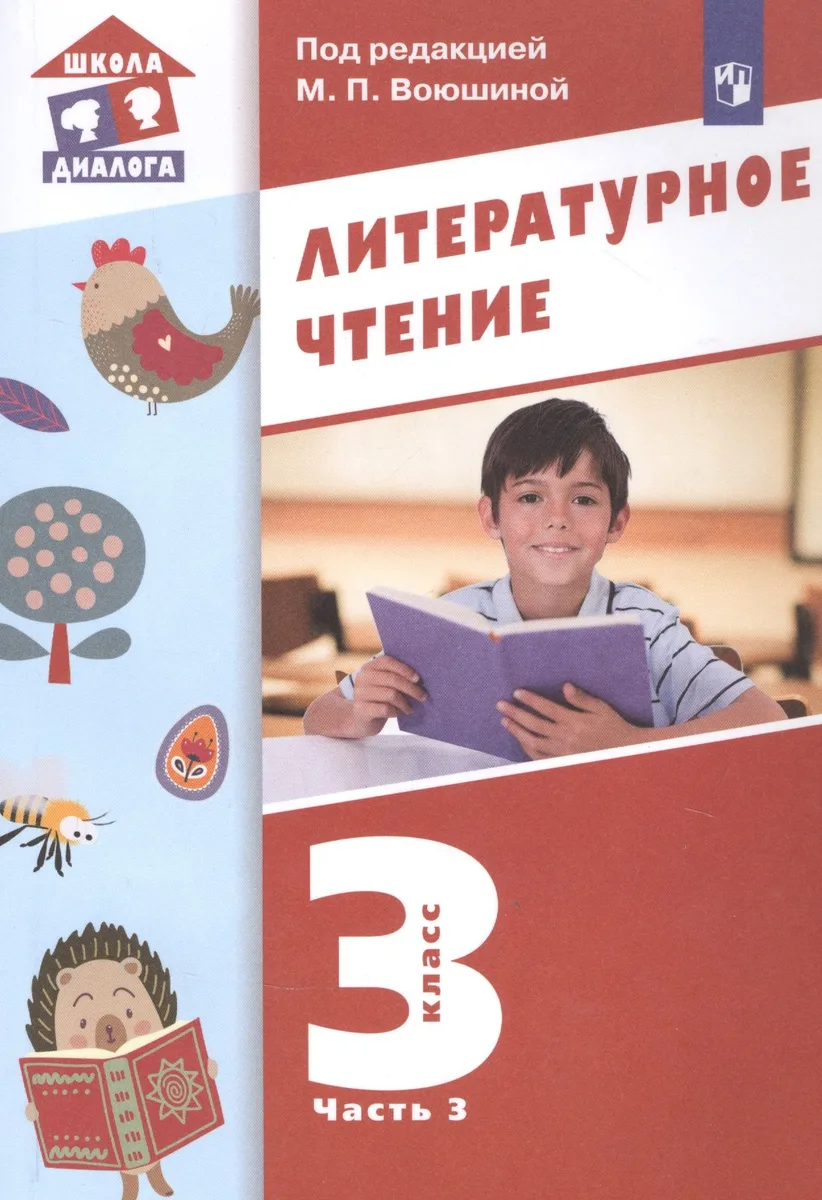Литературное чтение. 3 класс. Учебник в трех частях. Часть 3