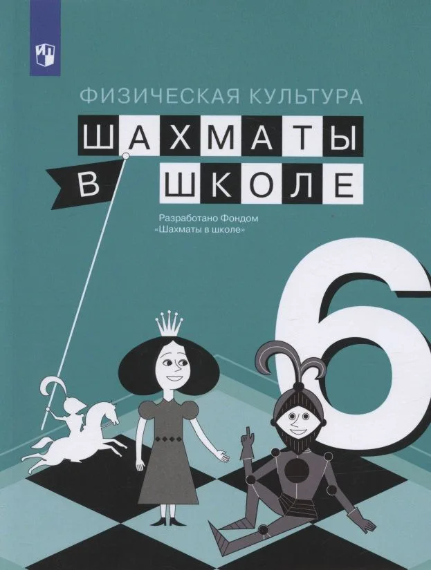 Физическая культура. 6 класс. Шахматы в школе. Учебник для общеобразовательных образований