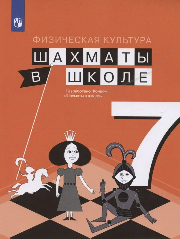 Физическая культура. 7 класс. Шахматы в школе. Учебник для общеобразовательных образований