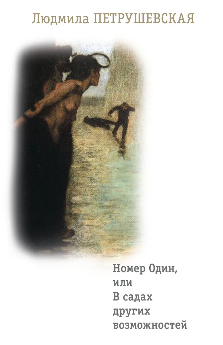 Номер один, или В садах других возможностей