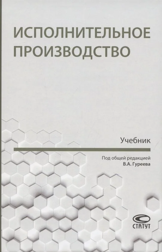 Исполнительное производство. Учебник