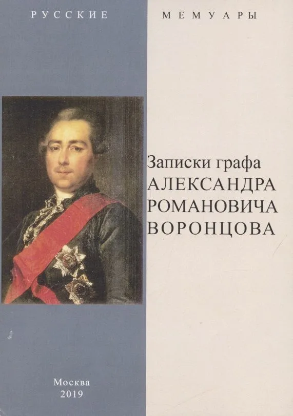 Записки графа Александра Романовича Воронцова