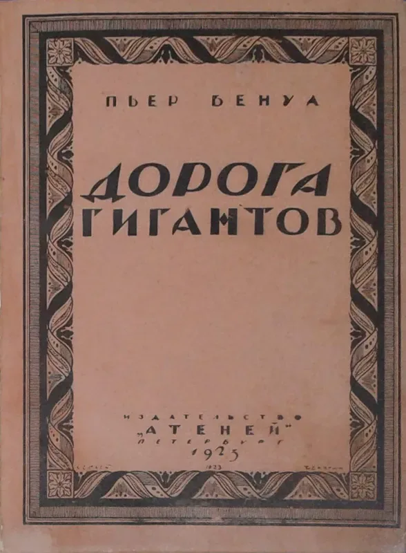 Дорога гигантов