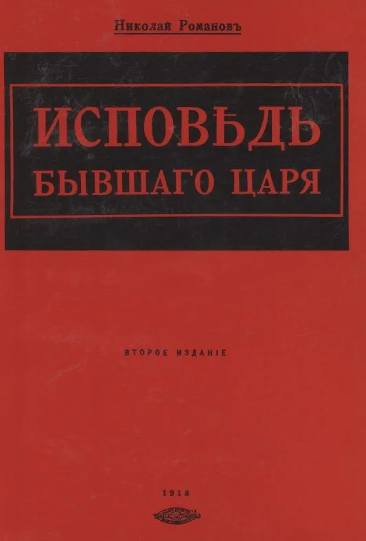 Исповедь бывшего царя