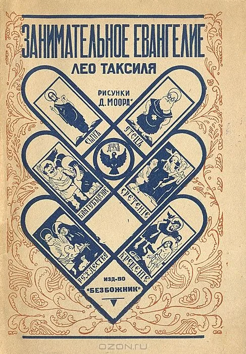 Занимательное Евангелие Лео Таксиля