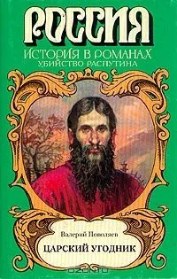 Царский угодник (Убийство Распутина)
