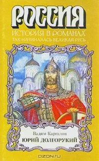 Юрий Долгорукий (Так начиналась великая Русь)