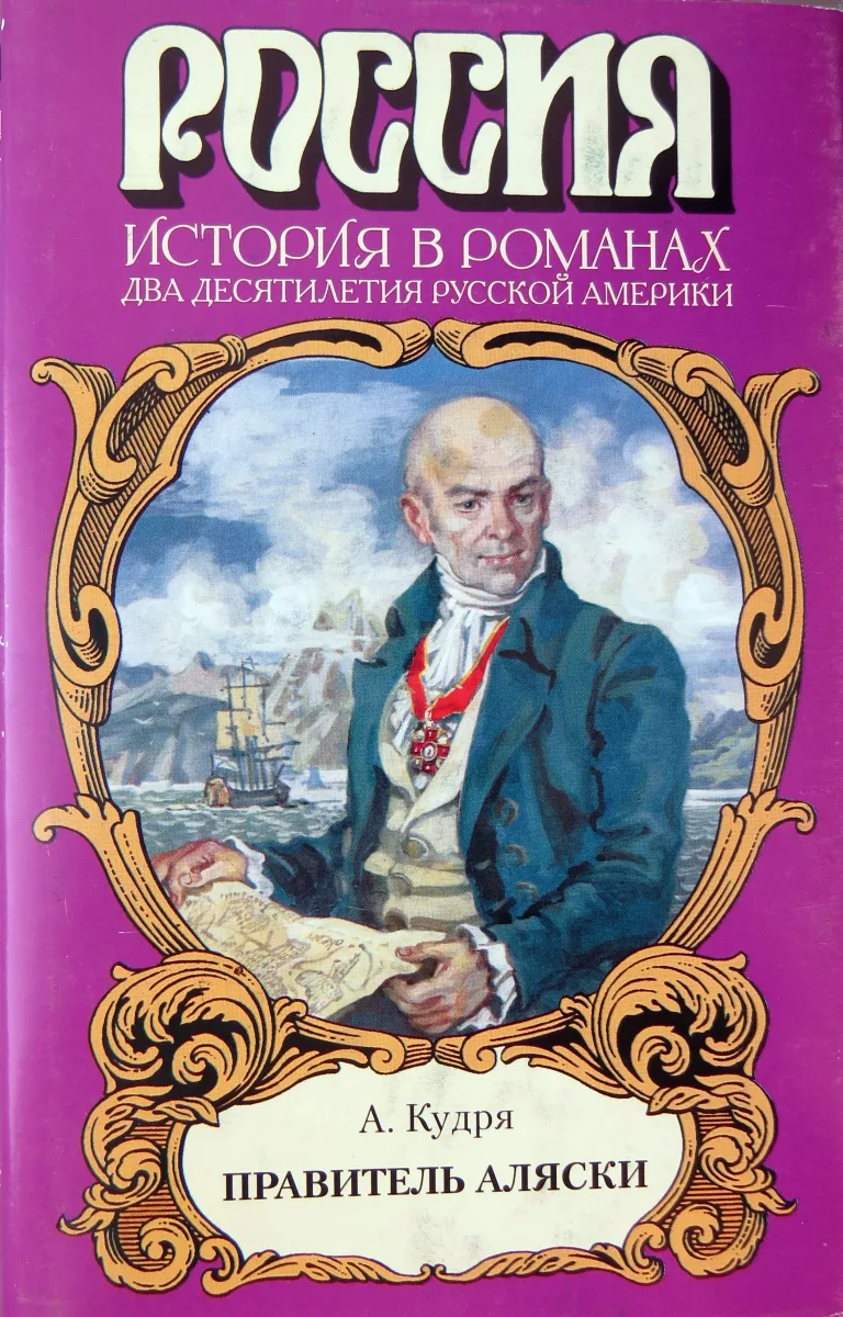 Правитель Аляски (Два десятилетия Русской Америки)