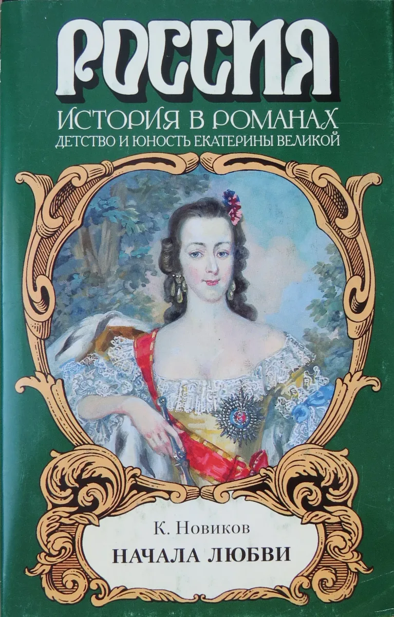 Начала любви (Детство и юность Екатерины Великой)
