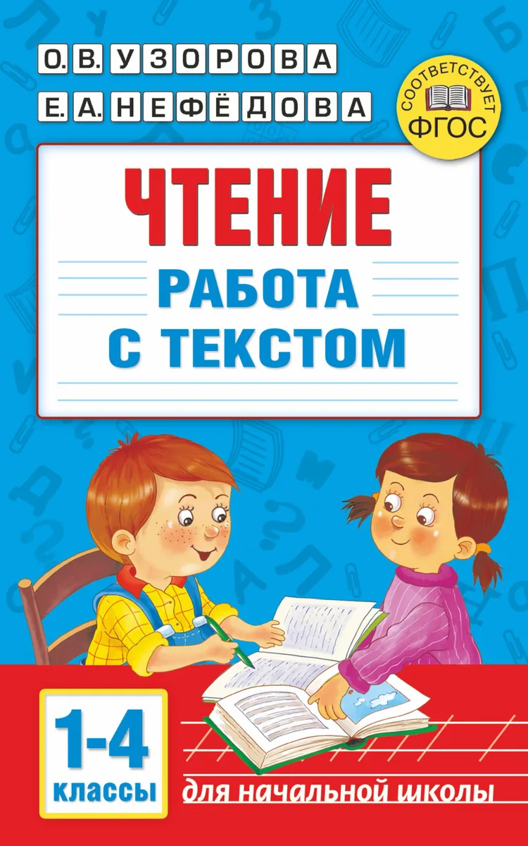 Чтение. Работа с текстом. 1-4 классы