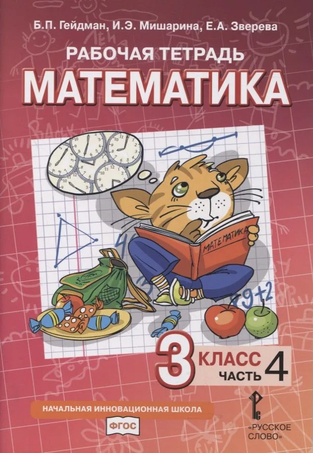 Рабочая тетрадь к учебнику Б.П. Гейдмана, И.Э. Мишариной, Е.А. Зверевой «Математика». 3 класс. В четырех частях. Часть 4