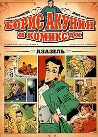 Азазель