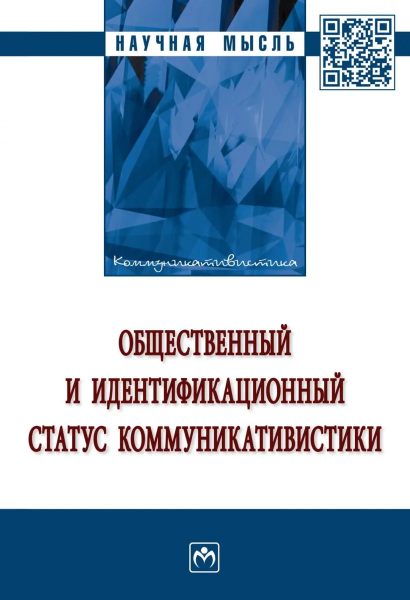 Общественный и идентификационный статус коммуникативистики