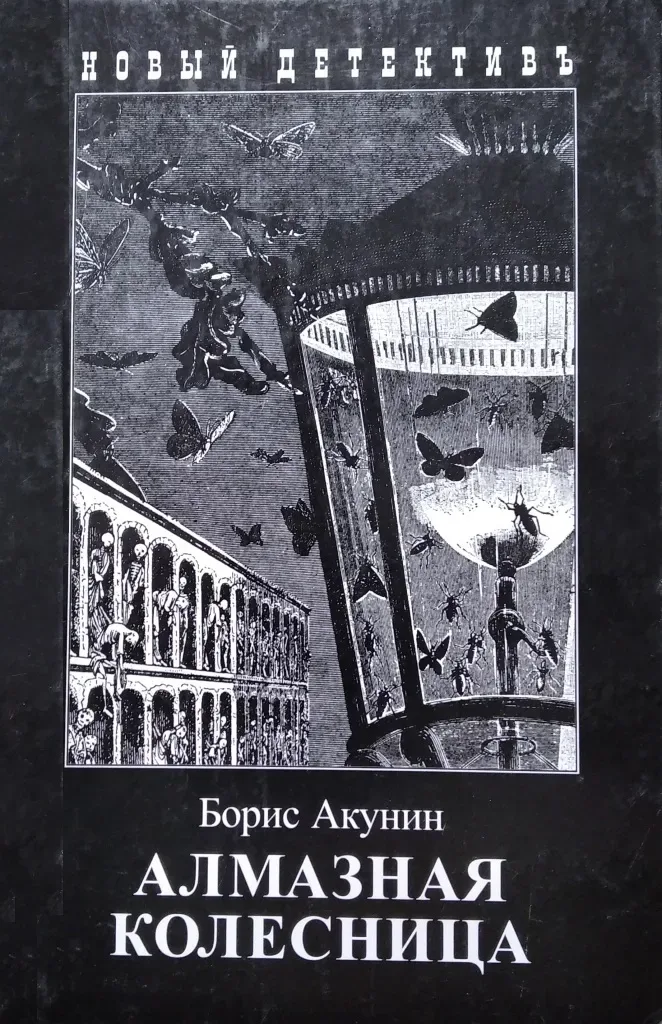 Алмазная колесница