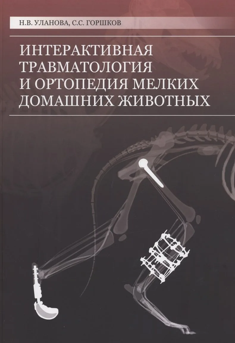 Интерактивная травматология и ортопедия мелких домашних животных