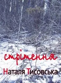 Стрітення
