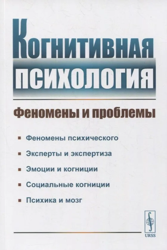 Когнитивная психология: Феномены и проблемы