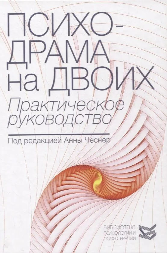 Психодрама на двоих: практическое руководство